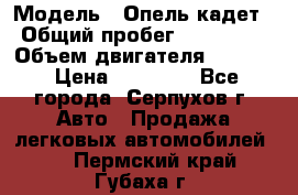  › Модель ­ Опель кадет › Общий пробег ­ 500 000 › Объем двигателя ­ 1 600 › Цена ­ 45 000 - Все города, Серпухов г. Авто » Продажа легковых автомобилей   . Пермский край,Губаха г.